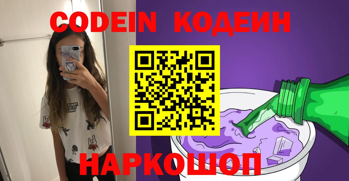 Кодеиновый сироп Lean Purple Drank  Codein напиток Lean (лин)  Дивногорск  Вход с VPN 